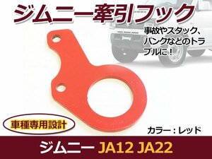 スズキ ジムニー JA12 JA22 牽引フック レッド フロント用 1個 左右兼用OK けん引フック バンパーに 後付け カラー