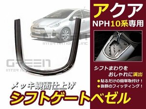 10系 アクア NhP10 シフトゲートベゼル ブラックステンレス 交換 補修 後付け カーパーツ ドレスアップ