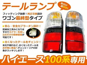 即納 100系 ハイエースワゴン 最終型 純正タイプ 純正テールライト テールランプ 外装 社外品 交換 補修 後付け ドレスアップ