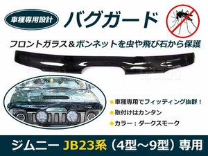 スズキ ジムニー JB23 バグガード 4型 5型 6型 7型 8型 9型 スモーク 虫よけ 虫除け 後付け カーパーツ ドレスアップ