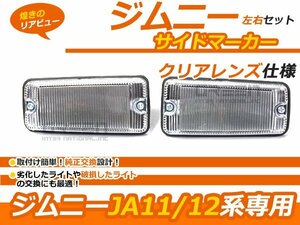 左右セット ジムニー JA11 JA12 JA22 JA71 サイドマーカー クリアマーカー マーカーランプ 外装 社外品 交換 補修 後付け ドレスアップ