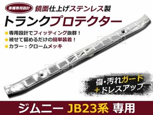 スズキ ジムニー JB23 トランクプロテクターリアガード メッキ メッキ ライン ライナー 自動車 ドレスアップ