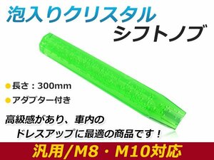 汎用 シフトノブ 八角 8角 クリスタル バブル ロング 延長 オクタゴン グリーン 300mm レバー 純正 交換 後付け AT車 MT車トラック ダンプ