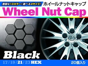 即決即納 ホイールナットキャップ 黒 21mm シリコン 汎用 20個 タイヤホイール ナット かぶせるだけ ドレスアップ