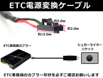 ETCシガー電源配線 三菱電機製ETC EP-9U43 簡単接続 シガーソケット ETC接続用電源ケーブル 直接電源が取れる◎_画像3