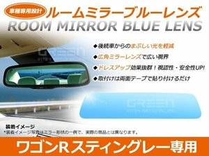 ワゴンRスティングレー Mh23S ルームミラー ブルーレンズ ワイドビュー TOKAIDENSO 001 バックミラー 見やすい 車内 センター ミラー 鏡