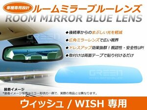 ウィッシュ/WISh 10系 ルームミラー ブルーミラーレンズ ワイドビュー MURAKAMI 7225 バックミラー 見やすい 車内 センター ミラー 鏡