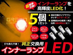 ヴェルファイヤ20系 足元&グローブボックス&コンソール LED橙5個 LED バルブ ライト 電球 LED球 ルームランプ