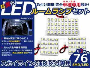 スカイラインGTR R34系 高輝度LEDルームランプ SMD 3P/合計76発 LED ルームライト 電球 車内 ルーム球 室内灯 ルーム灯 イルミネーション