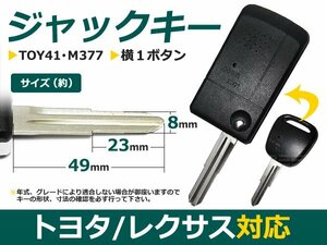 ジャック型 ブランクキー bB 30系 前期 横１ボタン 合鍵 車 かぎ カギ スペアキー 交換 補修 高品質 新品