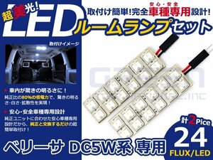 ベリーサ DC5W系 高輝度LEDルームランプ FLUX 2P/合計:24発 LED ルームライト 電球 車内 ルーム球 室内灯 ルーム灯 イルミネーション