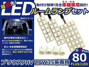 プリウス PhV ZVW35系 高輝度LEDルームランプ FLUX 7P/合計:80発 LED ルームライト 電球 車内 ルーム球 室内灯 ルーム灯 イルミネーション