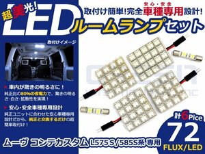 ムーヴコンテカスタム L585S系 LEDルームランプ FLUX 6P/72発 LED ルームライト 電球 車内 ルーム球 室内灯 ルーム灯 イルミネーション