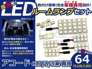 アコード CL7系 高輝度LEDルームランプ FLUX 8P/合計:64発 LED ルームライト 電球 車内 ルーム球 室内灯 ルーム灯 イルミネーション