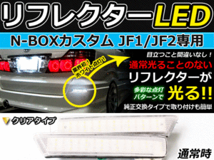 ブレーキ&バック連動 LEDリフレクター N-BOXカスタム JF1 JF2 LEDリアバックフォグランプ リフレクター 反射板 リヤ 連動 同時 点灯