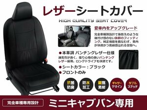 フロントのみ ミニキャブバン シートカバー DS17V G / M 4人乗 背もたれとヘッドレストが一体型 黒レザー調 1列目