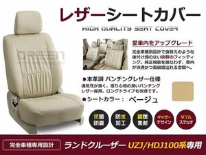 ベージュ PVCレザーシートカバー ランドクルーザー100系ランクル 座席カバー セット 内装 車内 保護 カーシートカバー