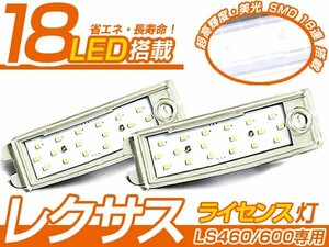 レクサス LS460/LS600 LEDライセンス灯が白(ホワイト）に光る LED 電球 LED球 ライト ランプ 交換 ドレスアップ カスタム