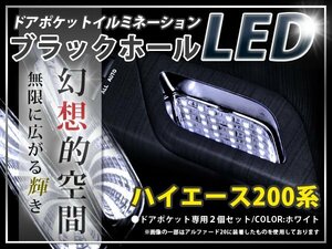 ★☆ 200系 ハイエース LEＤ ドアポケット ブラックホール 白 イルミ ルームランプ LED 内装 車内 ルーム ランプ 交換 ドレスアップ