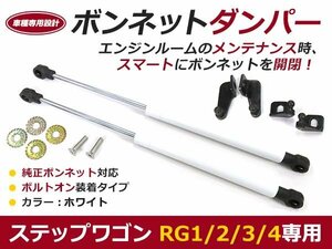 後付け ボンネットダンパー ガスダンパー ステップワゴン RG1-4系 ホワイト ボンネット 開けやすく 後付け 交換