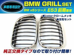 BMW X5シリーズ E53 前期 3.0i 4.4i キドニーグリル クローム フロントグリル 後付け 純正交換用 左右セット 取り付け簡単