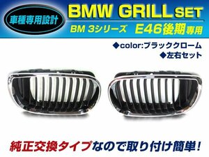 BMW 3シリーズ E46後期 セダン キドニーグリル ブラッククローム フロントグリル 後付け 純正交換用 左右セット 取り付け簡単