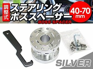 調整可能 ステアリング ボススペーサー シルバー 40mm 50mm 60mm 70mm 40mm～70ｍｍ調整可能 アルマイト仕上げ