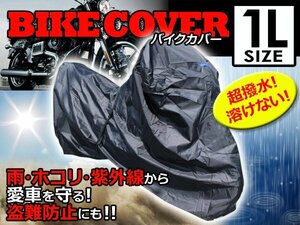 溶けない 最高級生地オックス300D採用 防水バイクカバー ホンダ hONDA CB125T 1Lサイズ 耐熱/高耐久性/防水/超撥水/収納袋付