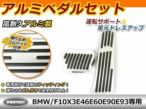 アルミペダル BMW F10 X3 E46 E60 E90 E93 セット ブレーキ ブレーキ ペダル カバー ペダルカバー アルミ 後付け