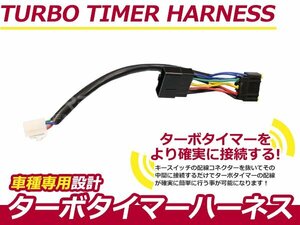 ターボタイマー用ハーネス スズキ ワゴンR CT51S/CV51S ST-4 ターボ付き車 アフターアイドリング 寿命を伸ばす エンジン