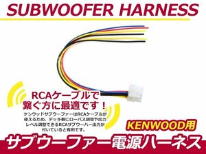 ケンウッド KSC-SW1700ナビ サブウーファーカプラー電源ケーブル デッキ ローパス/出力レベル調整 RCA接続ケーブル サブウーハー KENWOOD