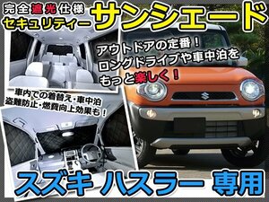 マルチサンシェード 専用設計 新型 ハスラー MR31S 1台分フルセット スズキ スモーク フィルム プライバシー 全面 窓 日よけ