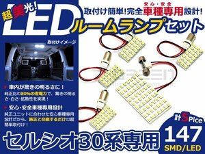 セルシオ 30系 UCF30 前期後期 SMD/LEDルームランプ 5P 147発 ルーム球 マップランプ 交換 ライト ランプ カーアクセサリー