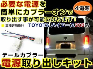 テールランプ 電源取出し用配線 トヨタ ハイエース 200系 1型 2型 3型 4型 リフレクター 純正配線を傷めない カプラー 分岐 4電源