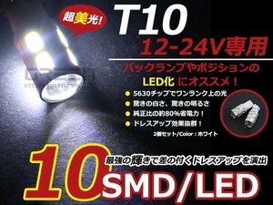 12/24V■LED球 T10 ホワイト/白 10連 SMD 車幅灯 ポジション球 バック球 ナンバー灯 ライセンス灯 バック球 スモール球 マップランプ