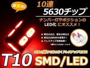 メール便送料無料 ハイパワー LED T10 T16 SMD 赤 10連 ステルス ウェッジ球 2個sEt 車幅灯 ポジション球 スモール球 ナンバー灯