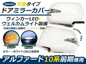 塗装済 交換式 LEDウインカーミラー 10系アルファード 前期 062 ドアミラー サイドミラー