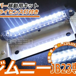 LEDナンバー付き！ジムニー JB23用 リアナンバー移動キット ナンバー ステー 金具 ブラケットの画像1