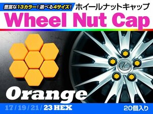 即決即納 ホイールナットキャップ オレンジ 23mm シリコン 20個 タイヤホイール ナット かぶせるだけ ドレスアップ