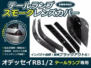 テールランプ スモークレンズカバー オデッセイ RB1 RB2 左右 テールライト パネル ライト カバー 外装 社外品 交換 補修 後付け