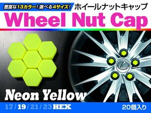 即決即納 ホイールナットキャップ 蛍光イエロー 19mm シリコン タイヤホイール ナット かぶせるだけ ドレスアップ