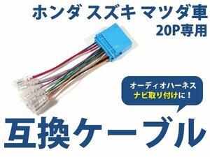 スズキ ワゴンＲ/ワゴンＲ スティングレー h24.9～現在 オーディオ ハーネス 20P カーナビ接続 オーディオ接続 キット 配線 変換