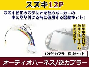 メール便送料無料 スズキ オーディオハーネス 逆カプラー エブリィ プラス h11.6～h13.5 カーナビ カーオーディオ 接続 12P