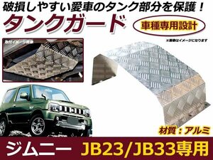 JB23/JB33 ジムニー タンクガード アルミ縞板製 保護 軽量 車 外装 パーツ 後付け プロテクター 保護 カバー