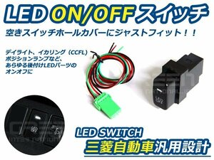 後付け LEDスイッチホール オンオフ電源ボタン■三菱 デリカD：5/デリカD5 CV1/2/5 フットランプ スペア ホワイト発光