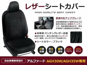 アルファード 30系 後期 2.5S-Aパッケージ h30.1～ シートカバー 7人乗り 黒レザー調 AGh30W / AGh35W