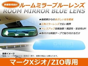 マークXジオZIO GGA10系 ルームミラー ブルーミラーレンズ ワイドビュー バックミラー 見やすい 車内 センター ミラー 鏡 交換式