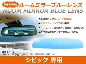 シビック EU4/EU系 ルームミラー ブルーミラーレンズ ワイドビュー MURAKAMI 7225 バックミラー 見やすい 車内 センター ミラー 鏡 交換式