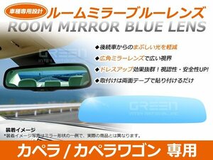 カペラ GF系/GW系 ルームミラー ブルーミラーレンズ ワイドビュー DONNELLY 011681 バックミラー 見やすい 車内 センター ミラー 鏡 交換式