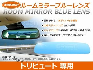 トリビュート EP#/EP系 ルームミラー ブルーミラーレンズ ワイドビュー DONNELLY 011681 バックミラー 見やすい 車内 センター ミラー 鏡